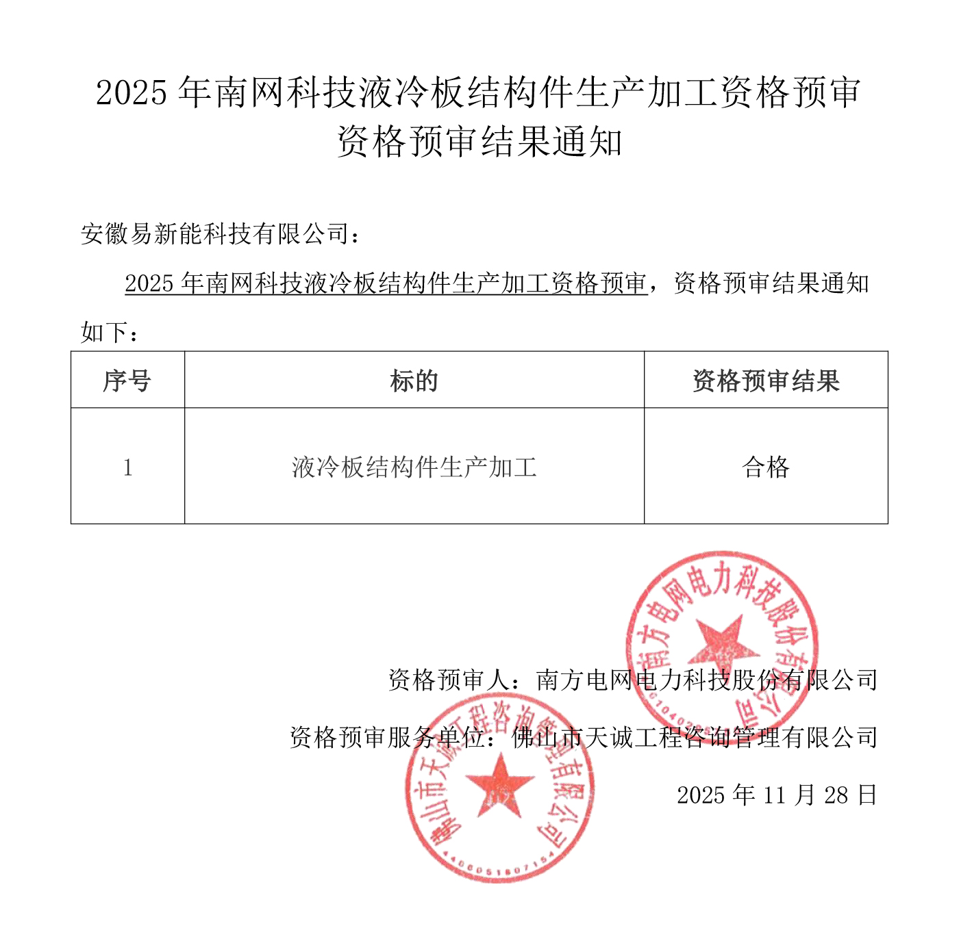 20251202-入围南网资格.jpg